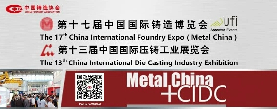 齊迎雙展開幕——第十七屆中國國際鑄造博覽會、第十三屆中國國際壓鑄工業(yè)展覽會隆重開幕